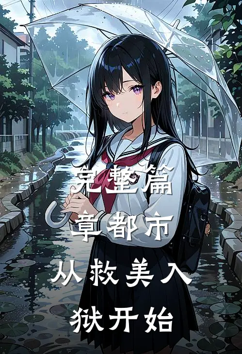 完整篇章都市：从救美入狱开始