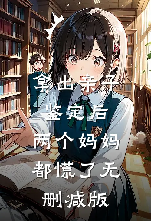 拿出亲子鉴定后，两个妈妈都慌了无删减版