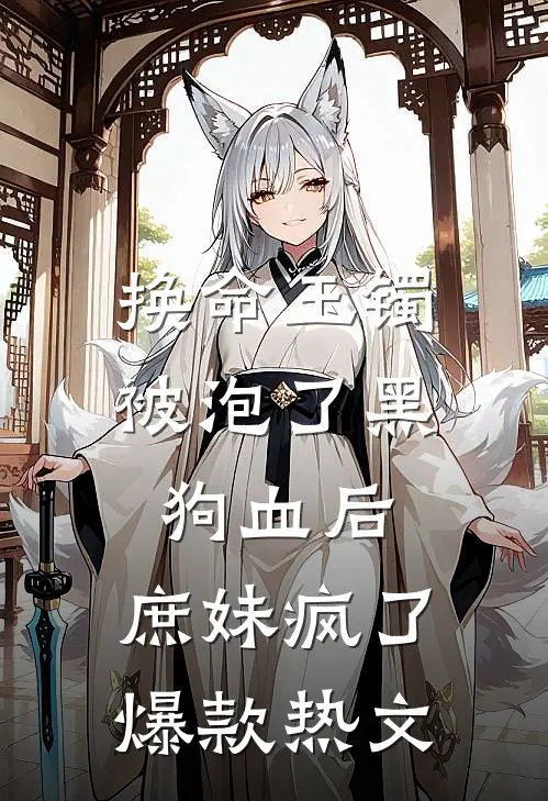 换命玉镯被泡了黑狗血后，庶妹疯了爆款热文