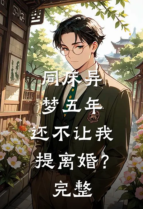 同床异梦五年，还不让我提离婚？完整
