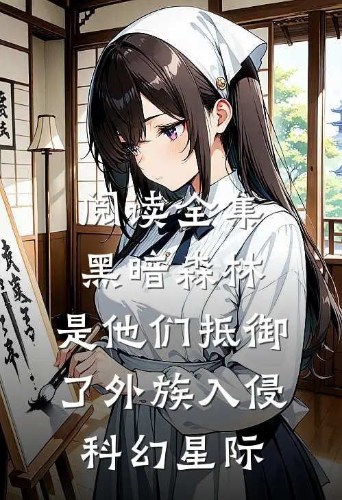 阅读全集黑暗森林:是他们抵御了外族入侵科幻星际