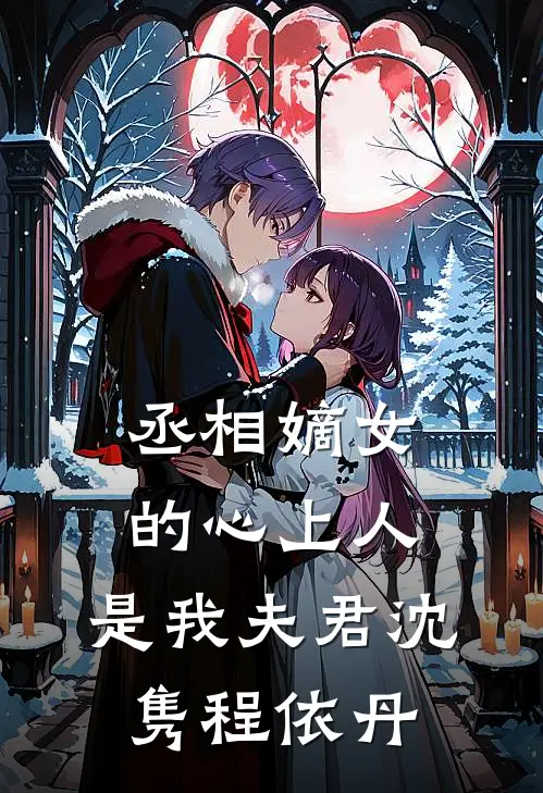 丞相嫡女的心上人，是我夫君沈隽程依丹
