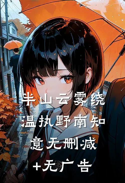 半山云雾绕温执野南知意无删减+无广告