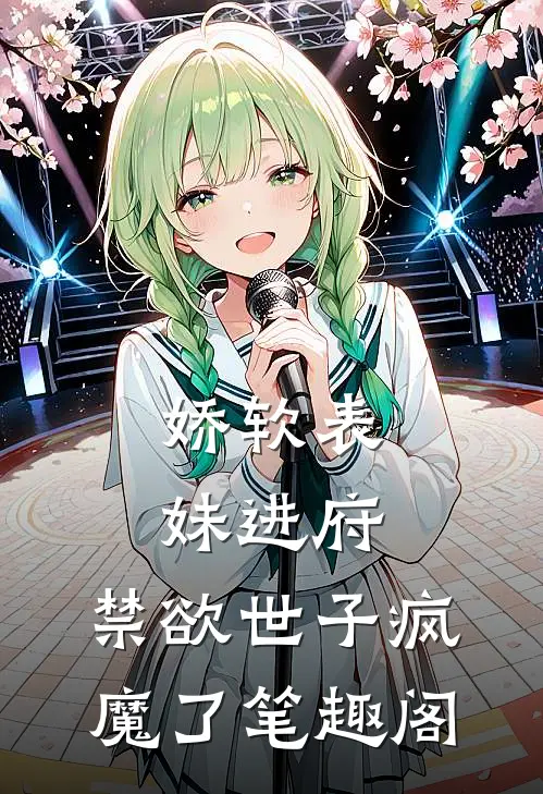 娇软表妹进府：禁欲世子疯魔了笔趣阁