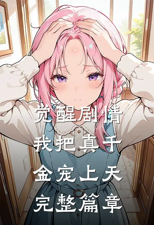 觉醒剧情我把真千金宠上天完整篇章
