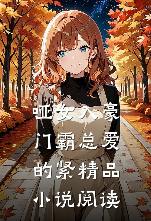 哑女入豪门霸总爱的紧精品小说阅读