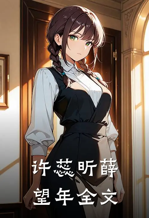 许蕊昕薛望年全文