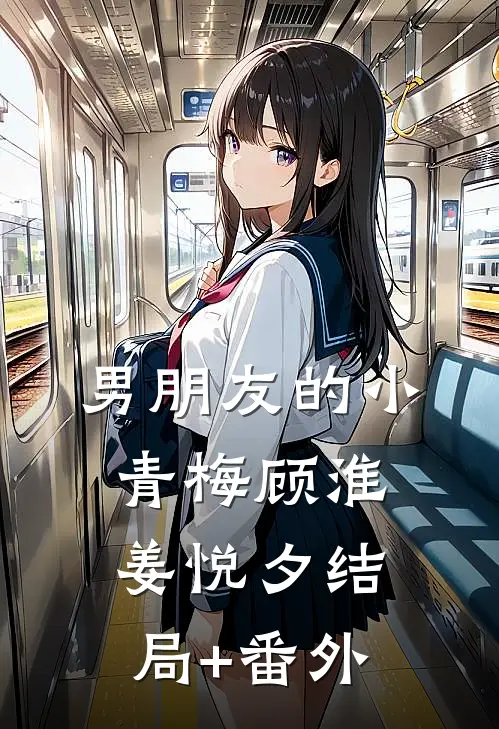 男朋友的小青梅顾淮姜悦夕结局+番外