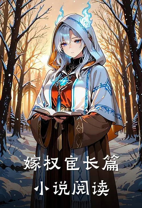 嫁权宦长篇小说阅读