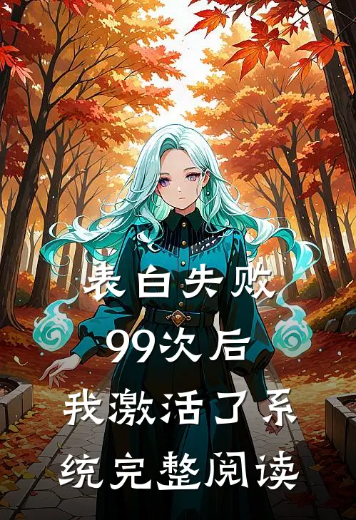 表白失败99次后，我激活了系统完整阅读