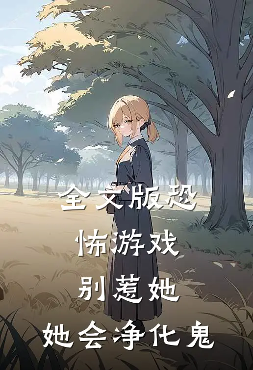 全文版恐怖游戏：别惹她，她会净化鬼