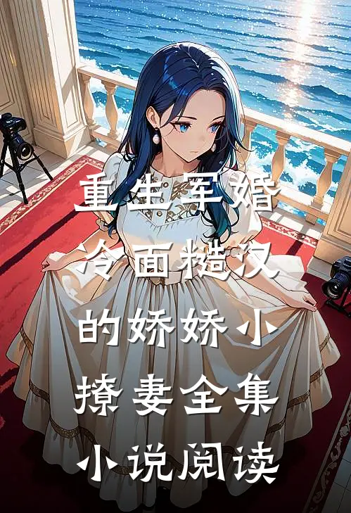 重生军婚:冷面糙汉的娇娇小撩妻全集小说阅读