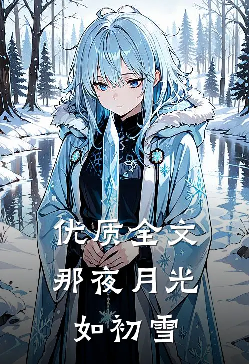优质全文那夜月光如初雪