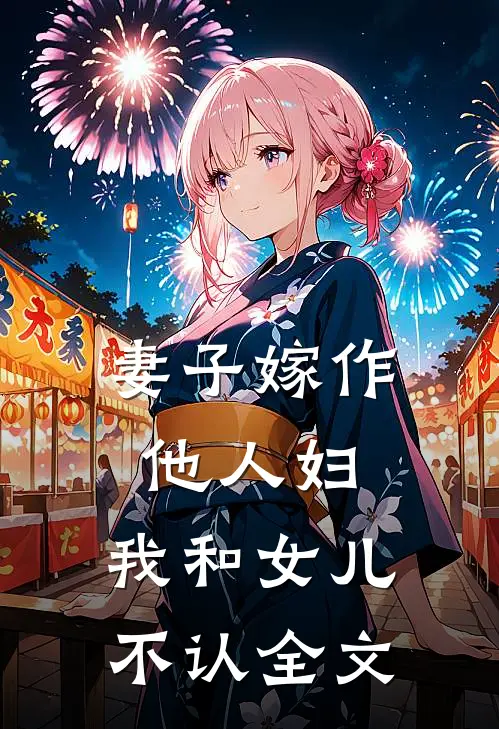 妻子嫁作他人妇，我和女儿不认全文