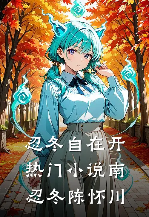 忍冬自在开热门小说南忍冬陈怀川