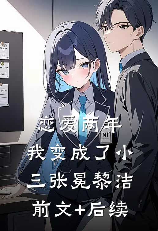 恋爱两年，我变成了小三张冕黎洁前文+后续