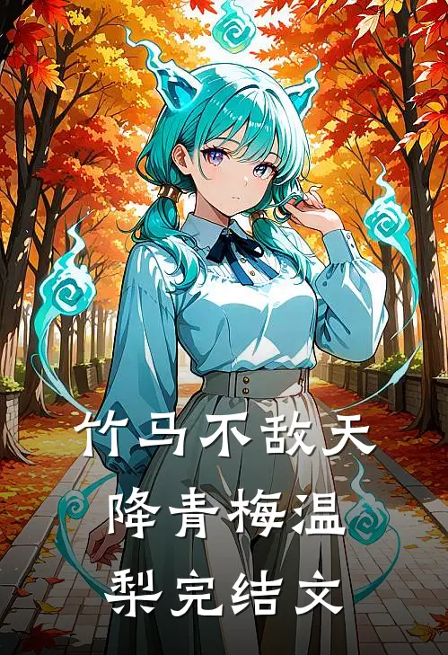 竹马不敌天降青梅温梨完结文