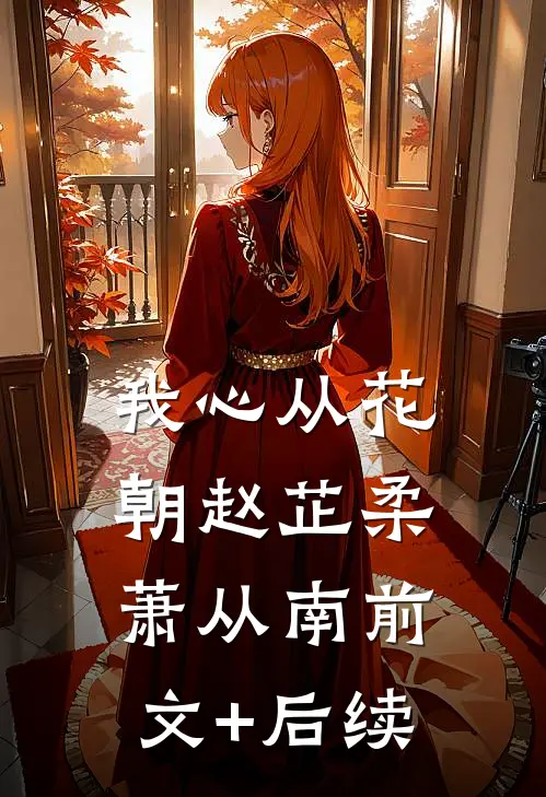 我心从花朝赵芷柔萧从南前文+后续