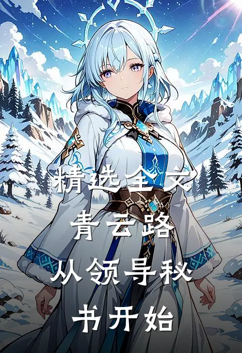 精选全文青云路：从领导秘书开始