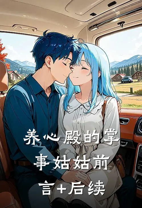 养心殿的掌事姑姑前言+后续