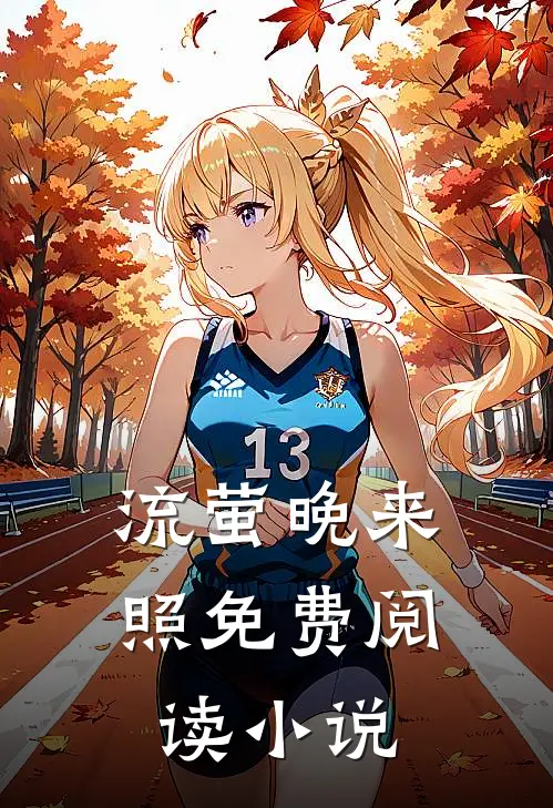 流萤晚来照免费阅读小说