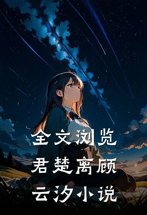 全文浏览君楚离顾云汐小说