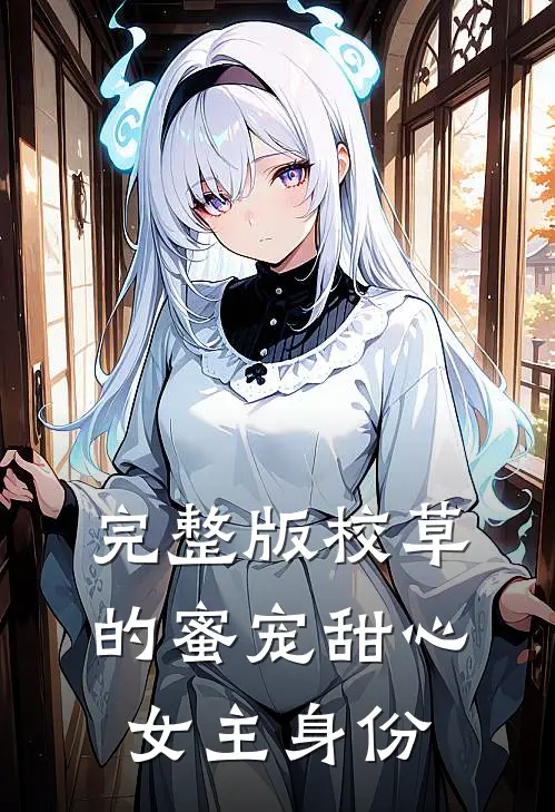 完整版校草的蜜宠甜心女主身份