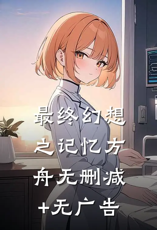 最终幻想之记忆方舟无删减+无广告