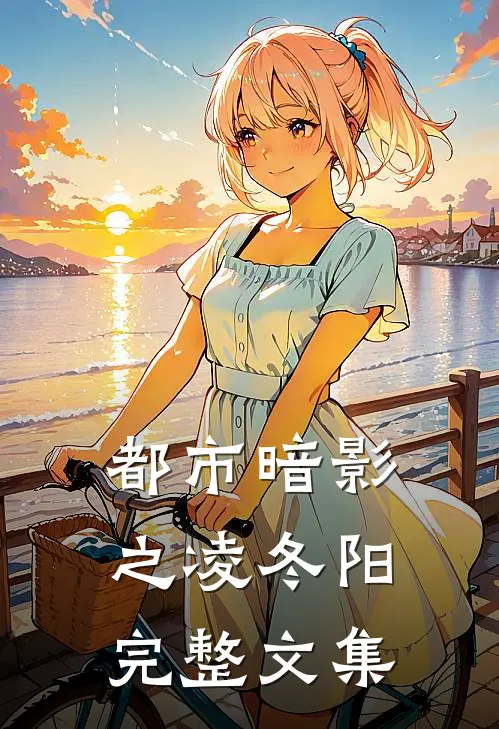 都市暗影之凌冬阳完整文集
