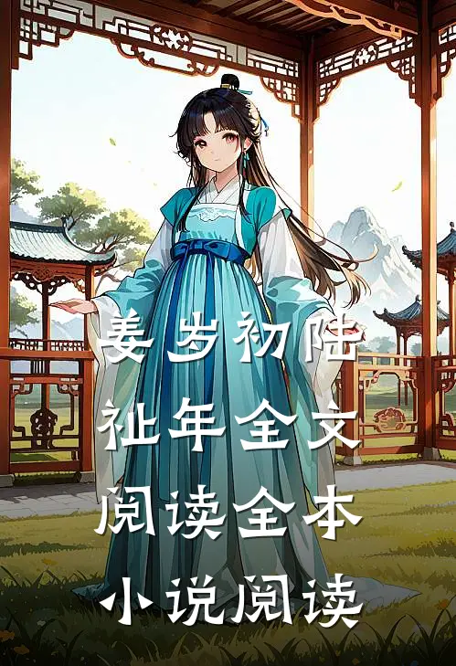 姜岁初陆祉年全文阅读全本小说阅读