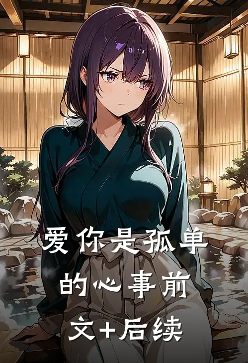 爱你是孤单的心事前文+后续