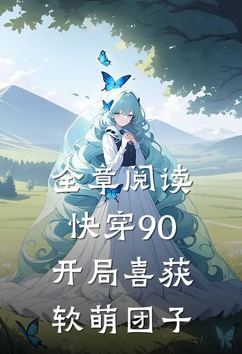 全章阅读快穿90：开局喜获软萌团子