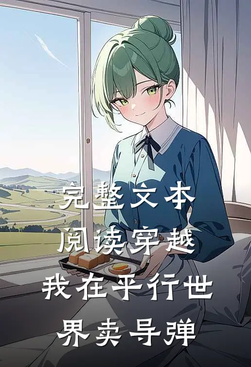 完整文本阅读穿越：我在平行世界卖导弹
