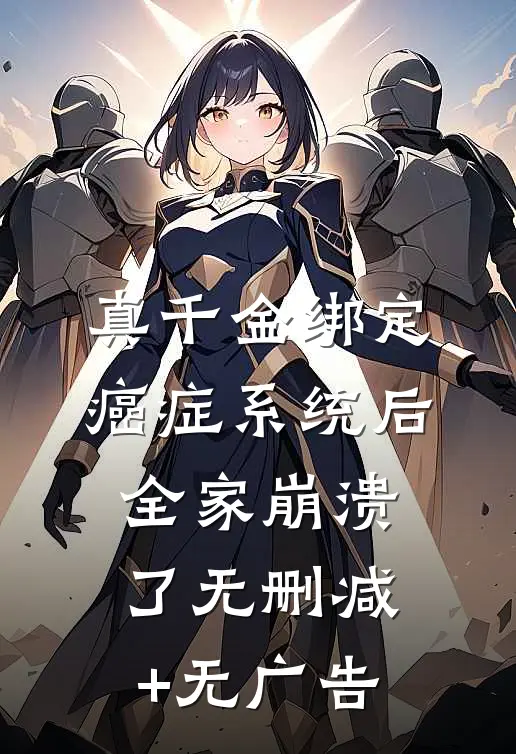 真千金绑定癌症系统后，全家崩溃了无删减+无广告