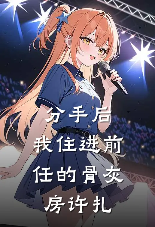 分手后，我住进前任的骨灰房许扎
