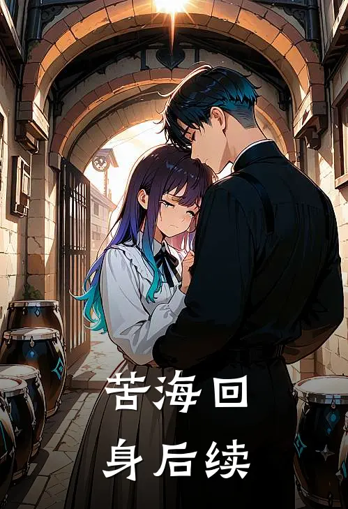 苦海回身后续