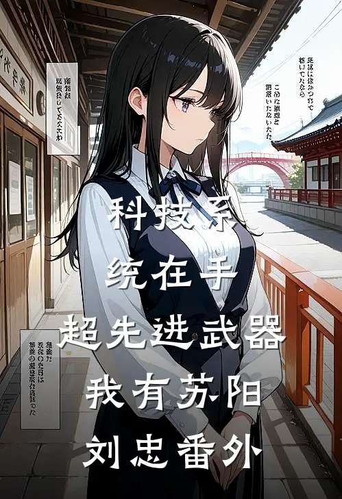 科技系统在手，超先进武器我有苏阳刘忠 番外