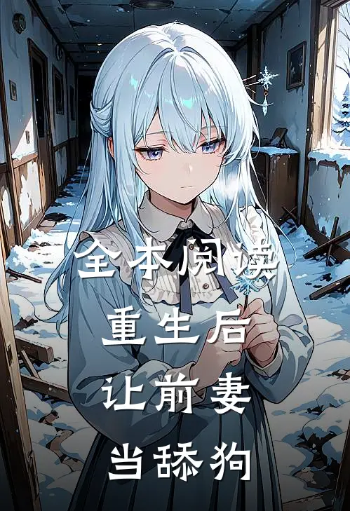 全本阅读重生后,让前妻当舔狗的