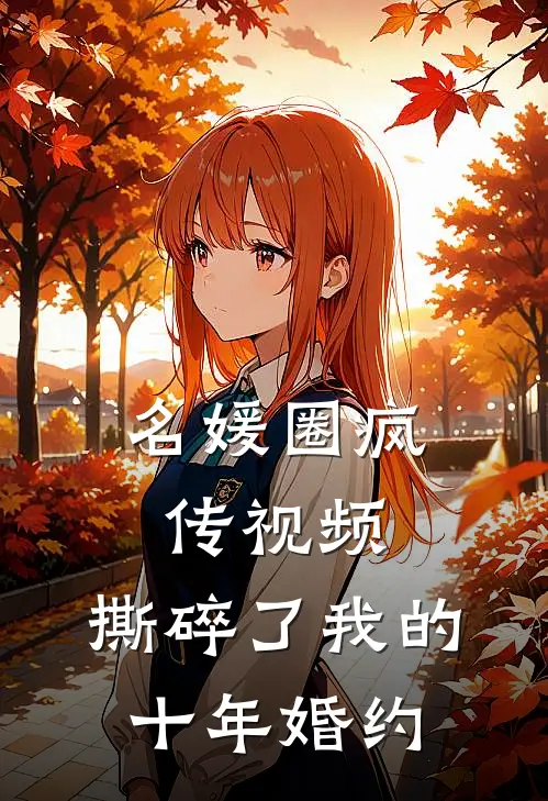 名媛圈疯传视频，撕碎了我的十年婚约