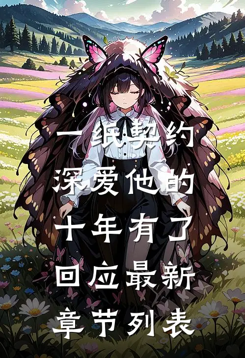 一纸契约：深爱他的十年有了回应最新章节列表