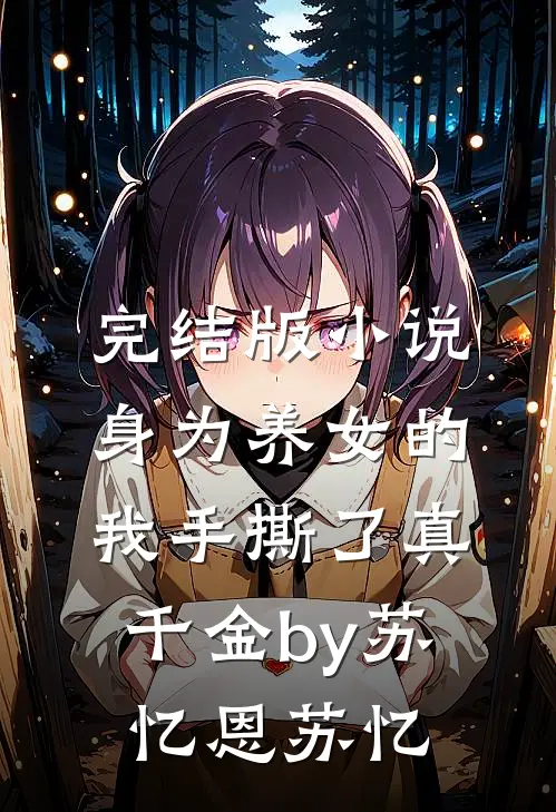完结版小说身为养女的我手撕了真千金by苏忆恩苏忆