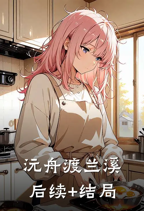沅舟渡兰溪后续+结局