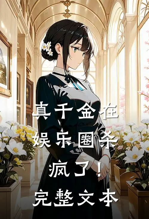 真千金在娱乐圈杀疯了！完整文本