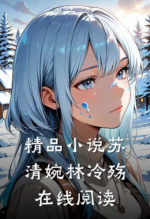 精品小说苏清婉林冷殇在线阅读
