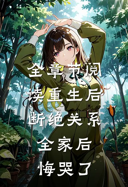 全章节阅读重生后断绝关系，全家后悔哭了