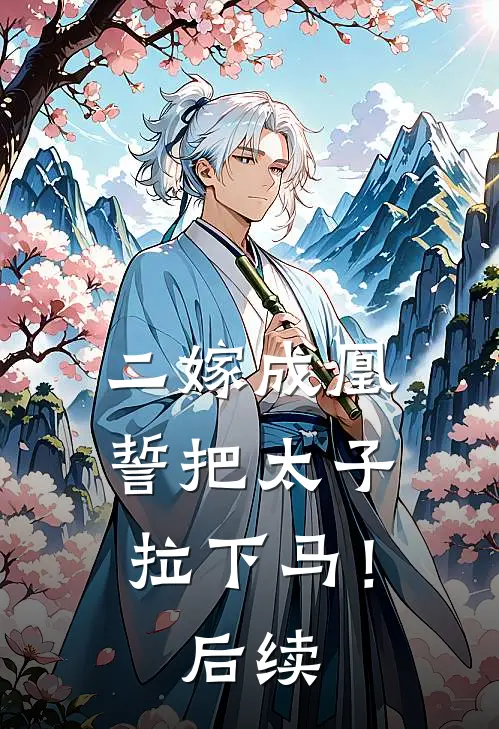 二嫁成凰，誓把太子拉下马！后续