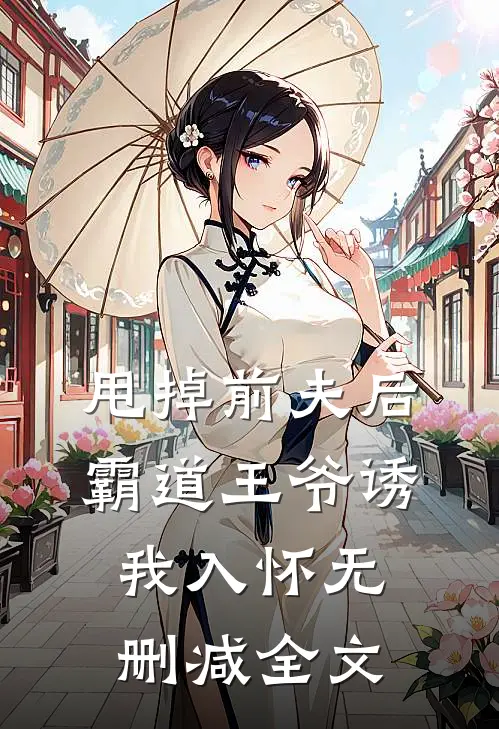 甩掉前夫后，霸道王爷诱我入怀无删减全文