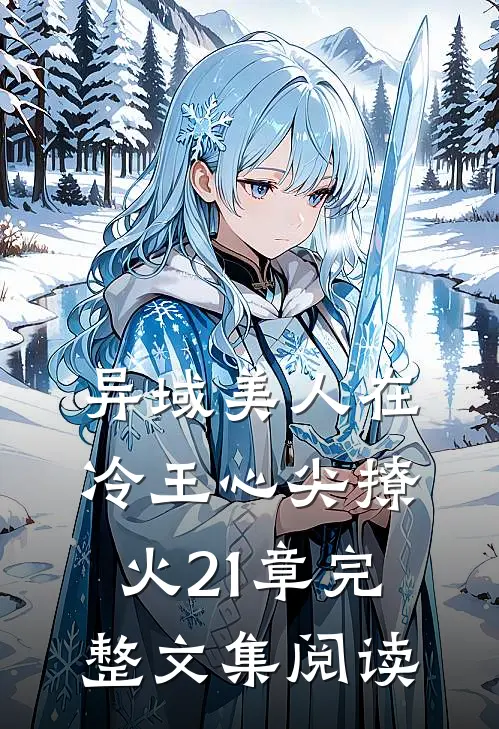 异域美人在冷王心尖撩火21章完整文集阅读