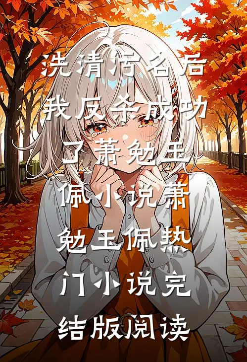 洗清污名后，我反杀成功了萧勉玉佩小说萧勉玉佩热门小说完结版阅读