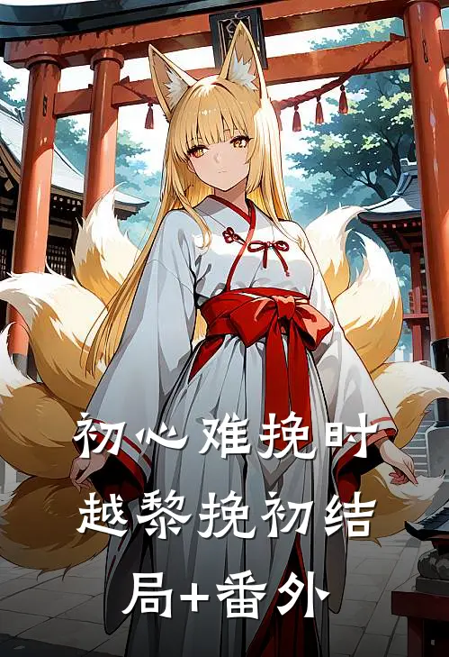 初心难挽时越黎挽初结局+番外